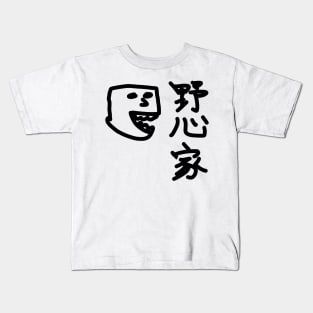 Yashinka (An ambitious man) Kids T-Shirt